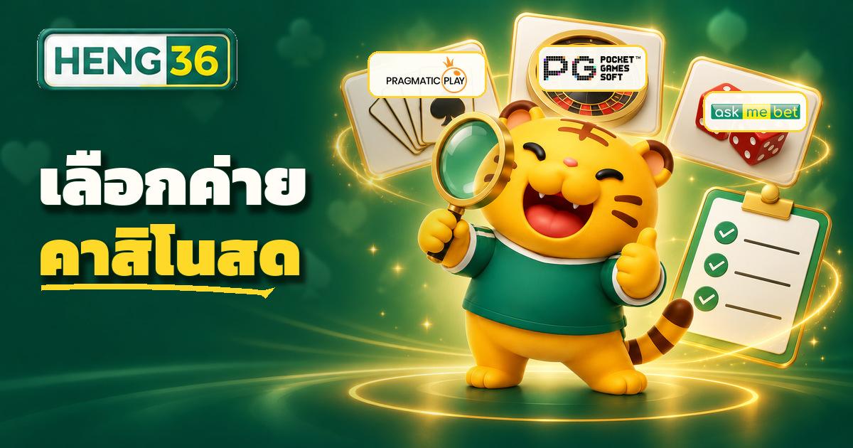 เช็คลิสต์เลือกค่ายคาสิโนสดก่อนเข้าโต๊ะบน HENG36